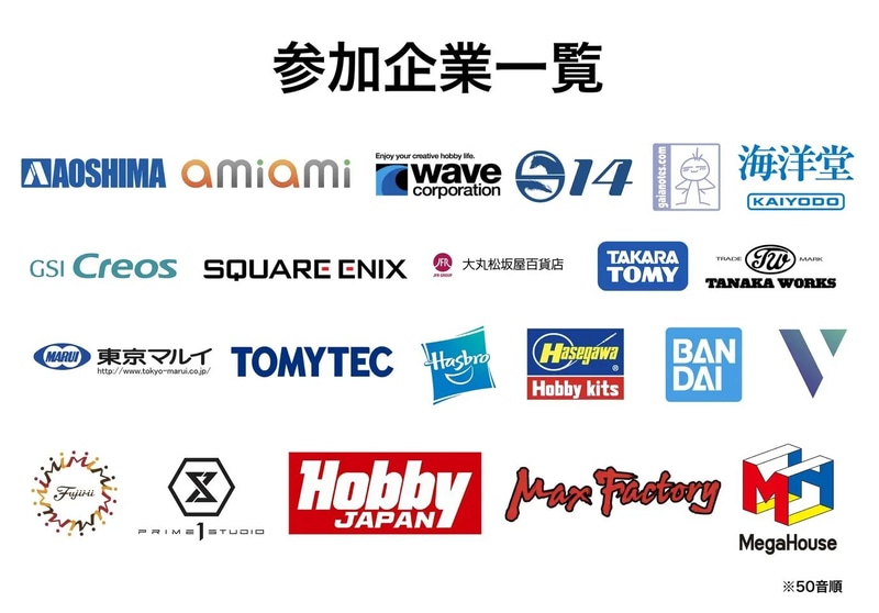 世界的に認知度の高い作品や、クオリティの高い造形力が魅力のメーカー全22社が一堂に会する