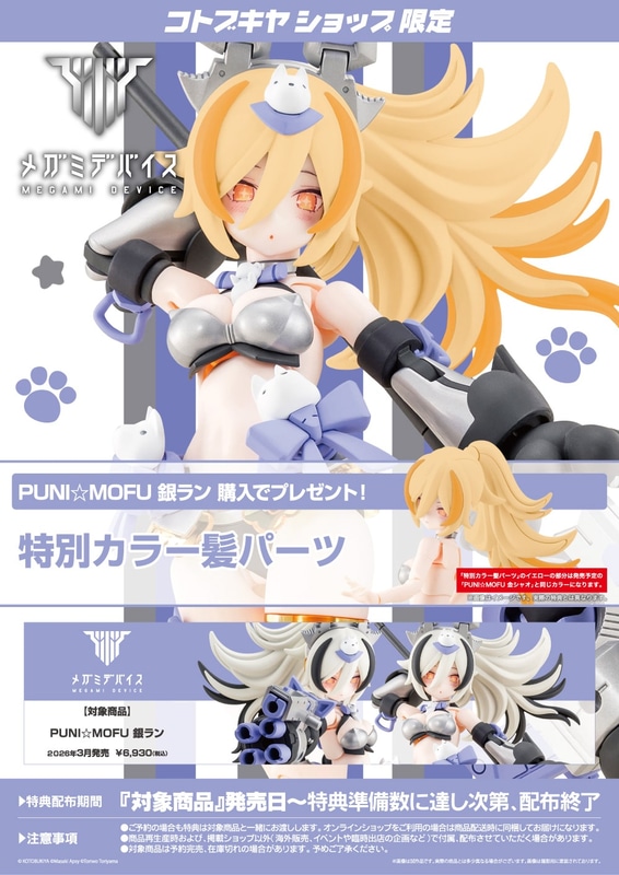 コトブキヤショップ限定特典「特別カラー髪パーツ」