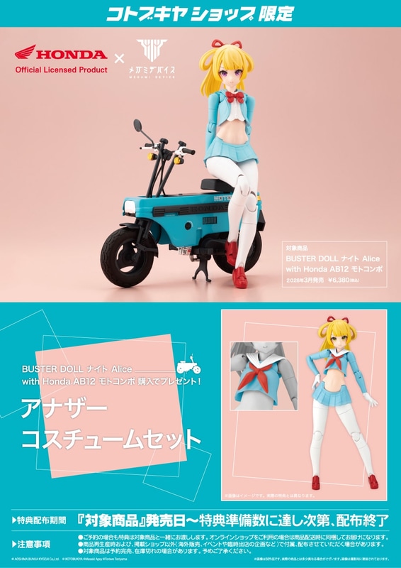 コトブキヤショップ限定特典「アナザーコスチュームセット」