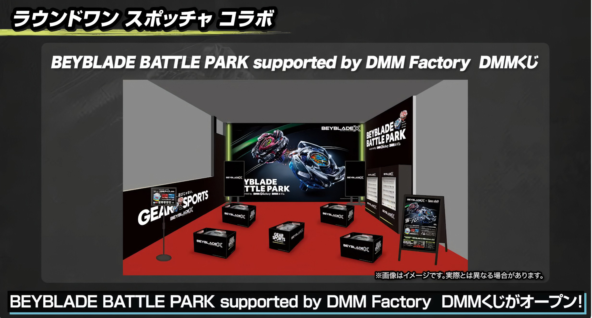 ラウンドワン スポッチャとのコラボ