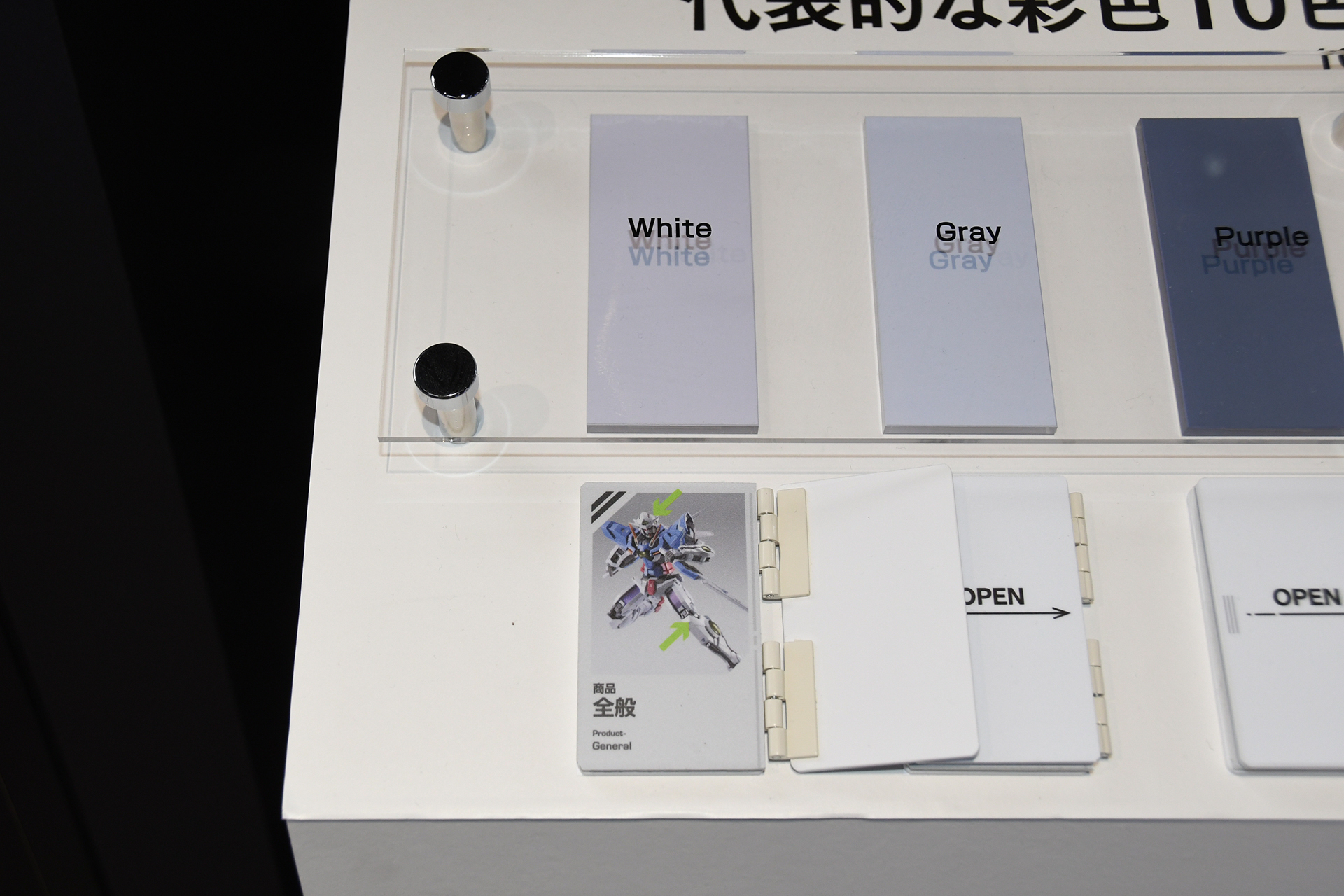 色のパネルをめくると、彩色箇所がわかり、実際の商品で確認できる