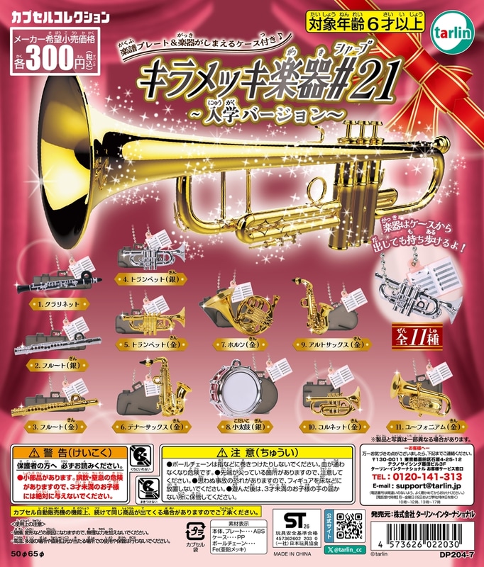 「キラメッキ楽器＃21　～入学バージョン～」