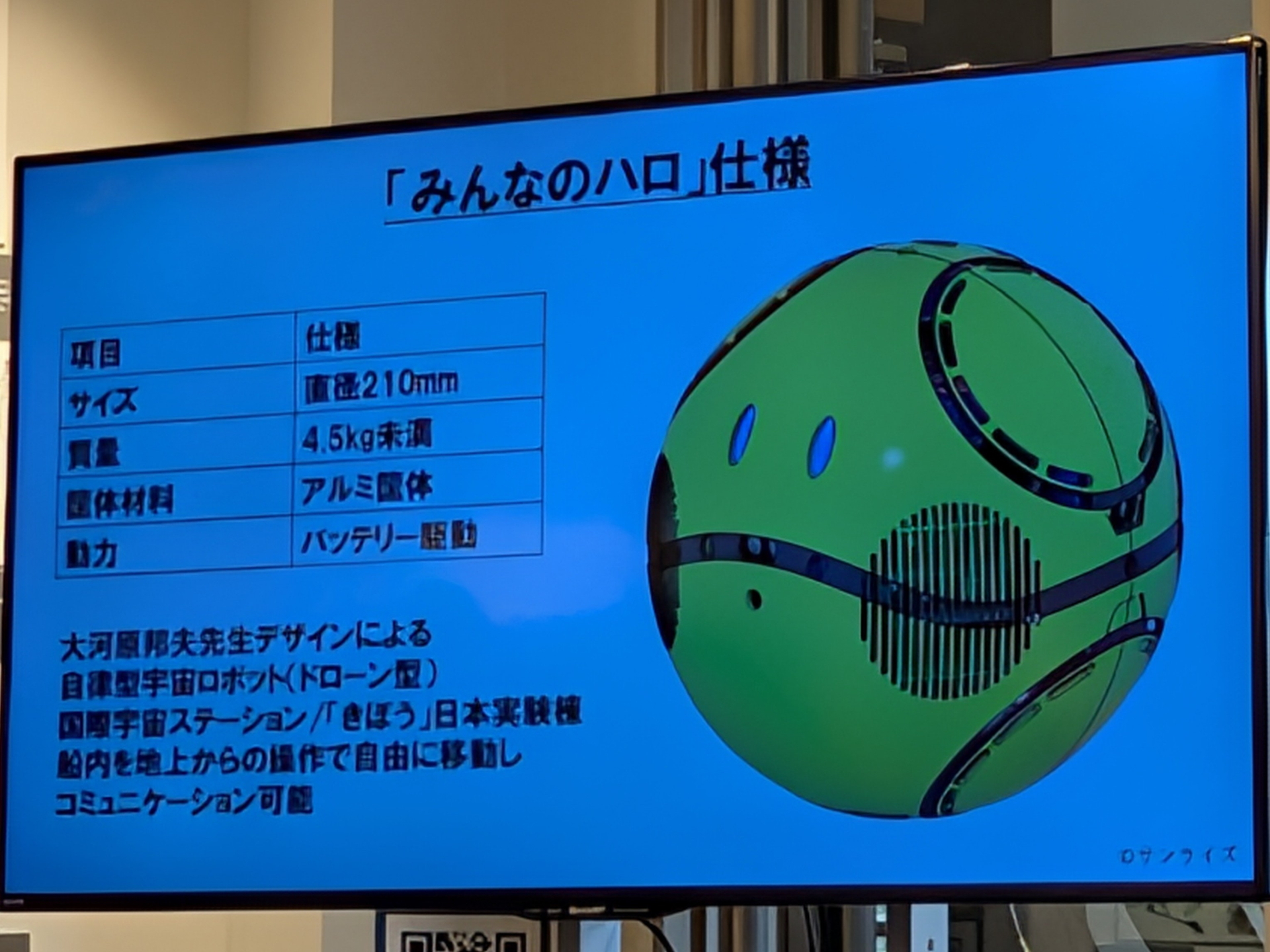 大河原氏のデザインを元に開発された「みんなのハロ」の仕様について