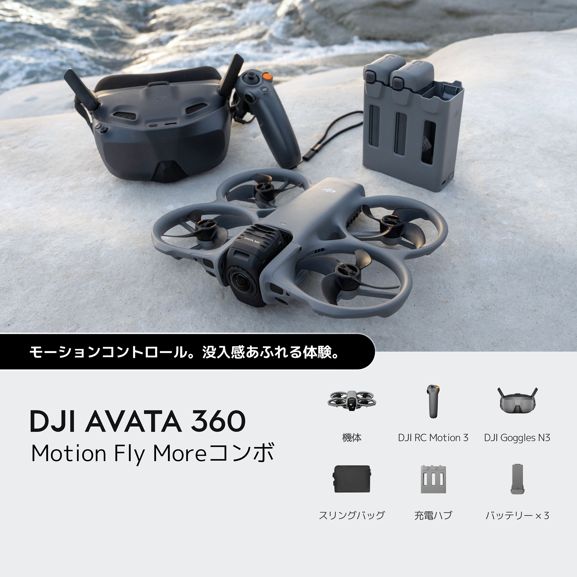 ゴーグルなどがセットとなり、FPV飛行が楽しめる「Motion Fly Moreコンボ」が162,140円