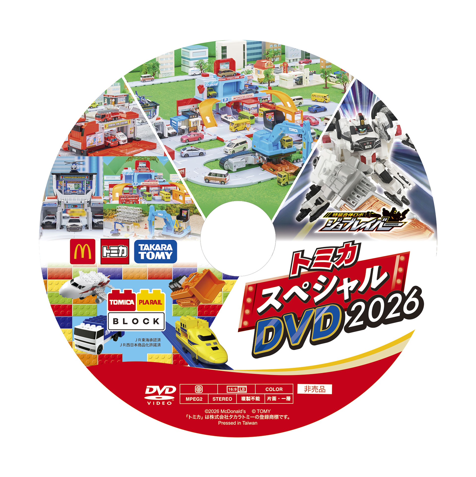 こちらは「トミカスペシャルDVD2026」だ