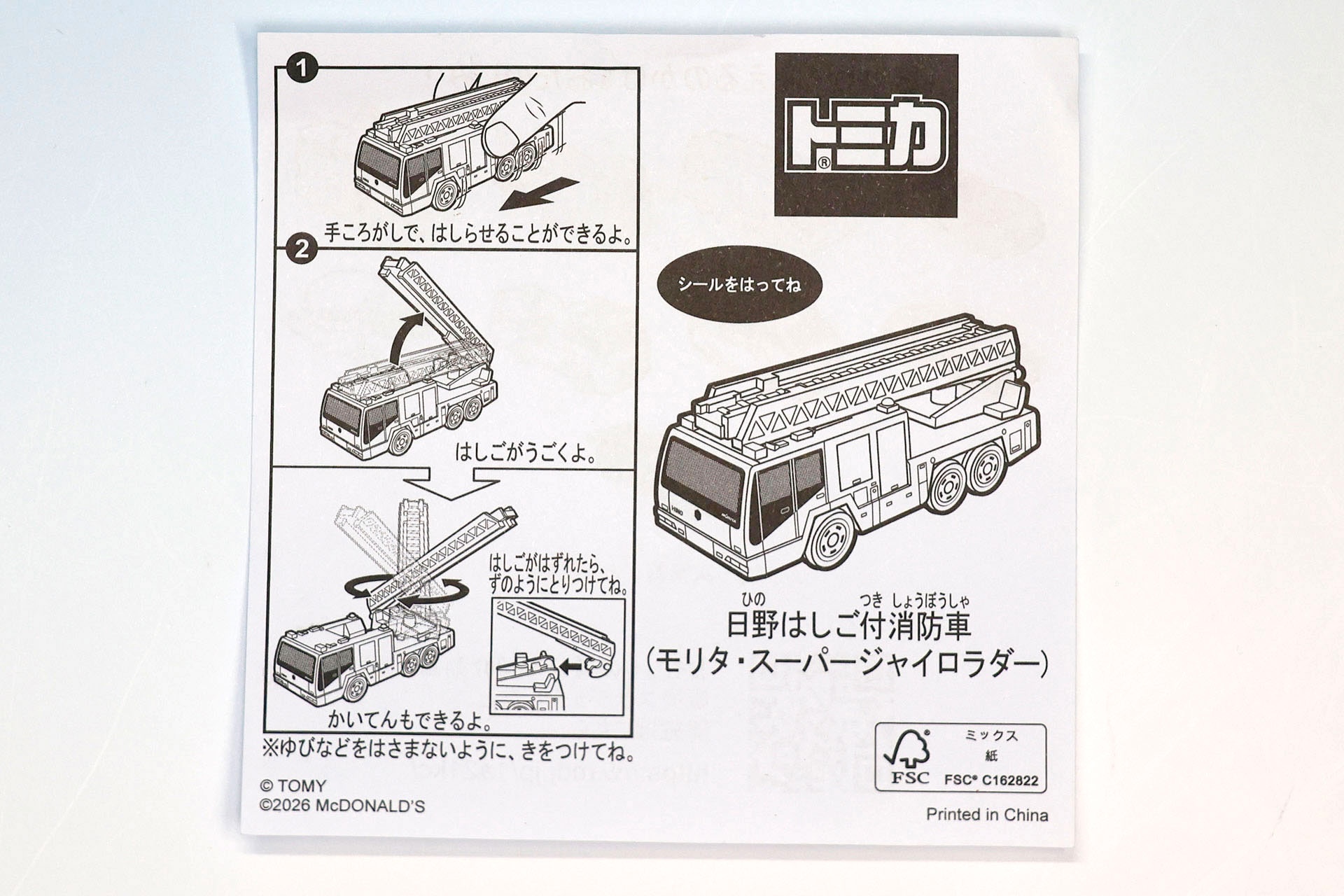 「日野はしご付き消防車（モリタ・スーパージャイロラダー）」に付属している説明書