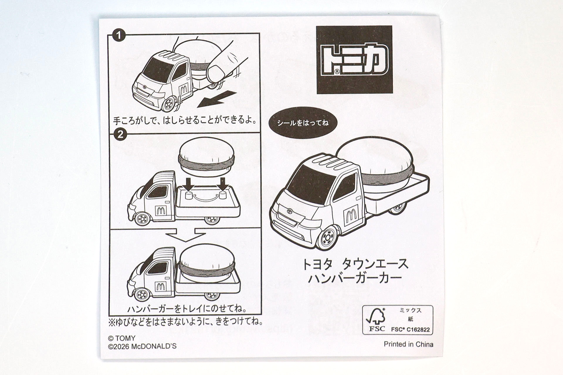 「トヨタ タウンエース ハンバーガーカー」に付属している説明書