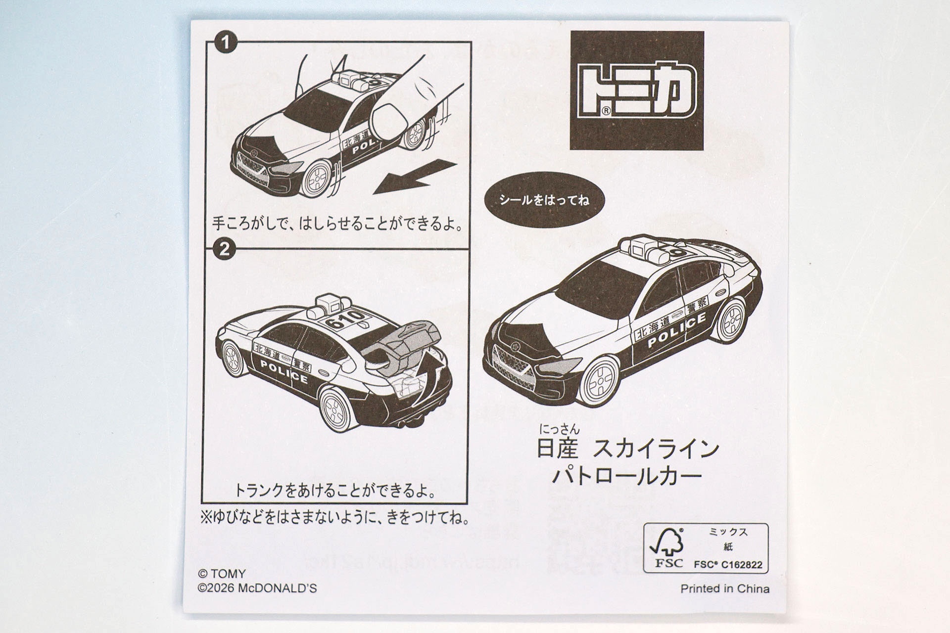 「日産 スカイライン パトロールカー」に付属している説明書