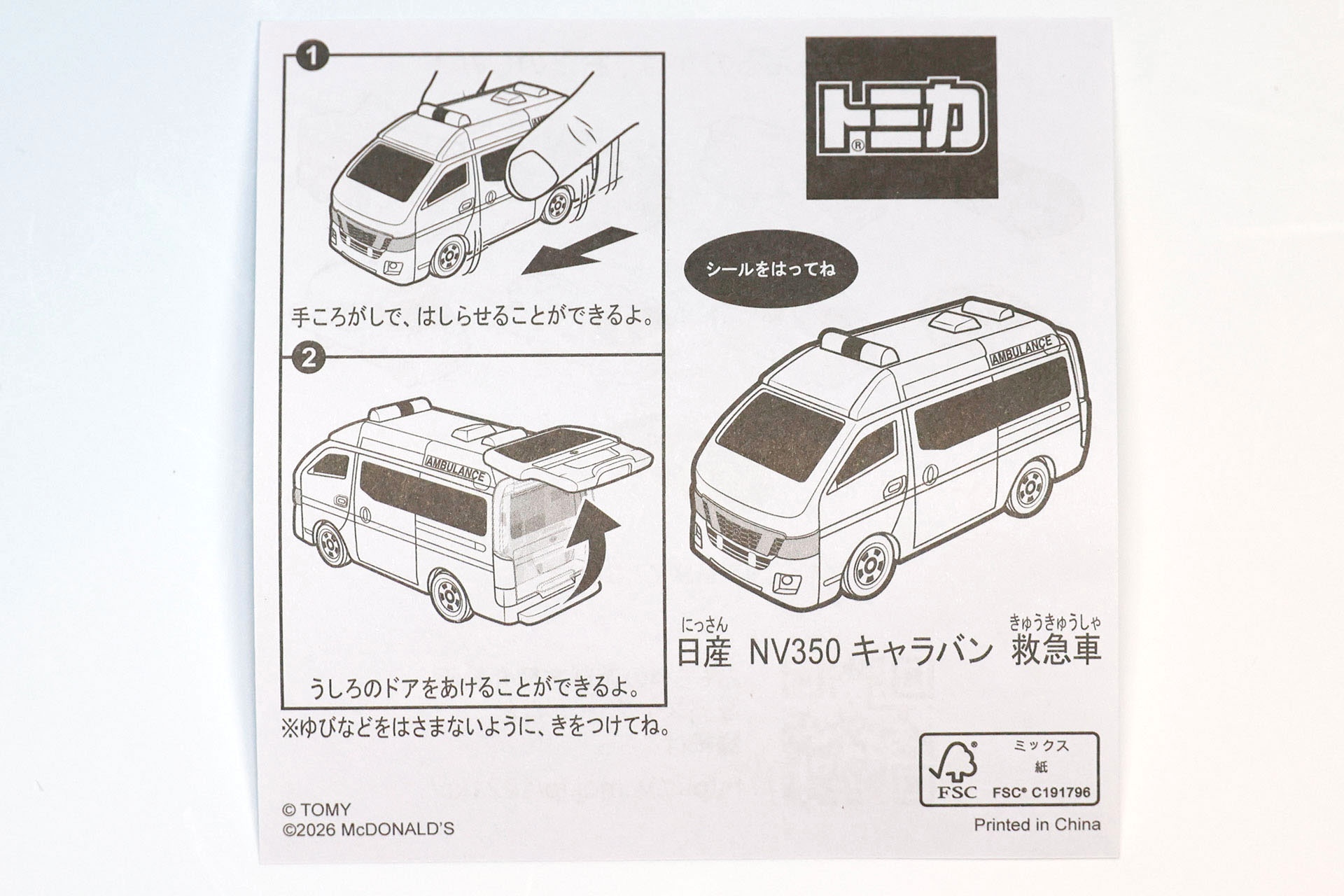 「日産 NV350 キャラバン 救急車」の説明書