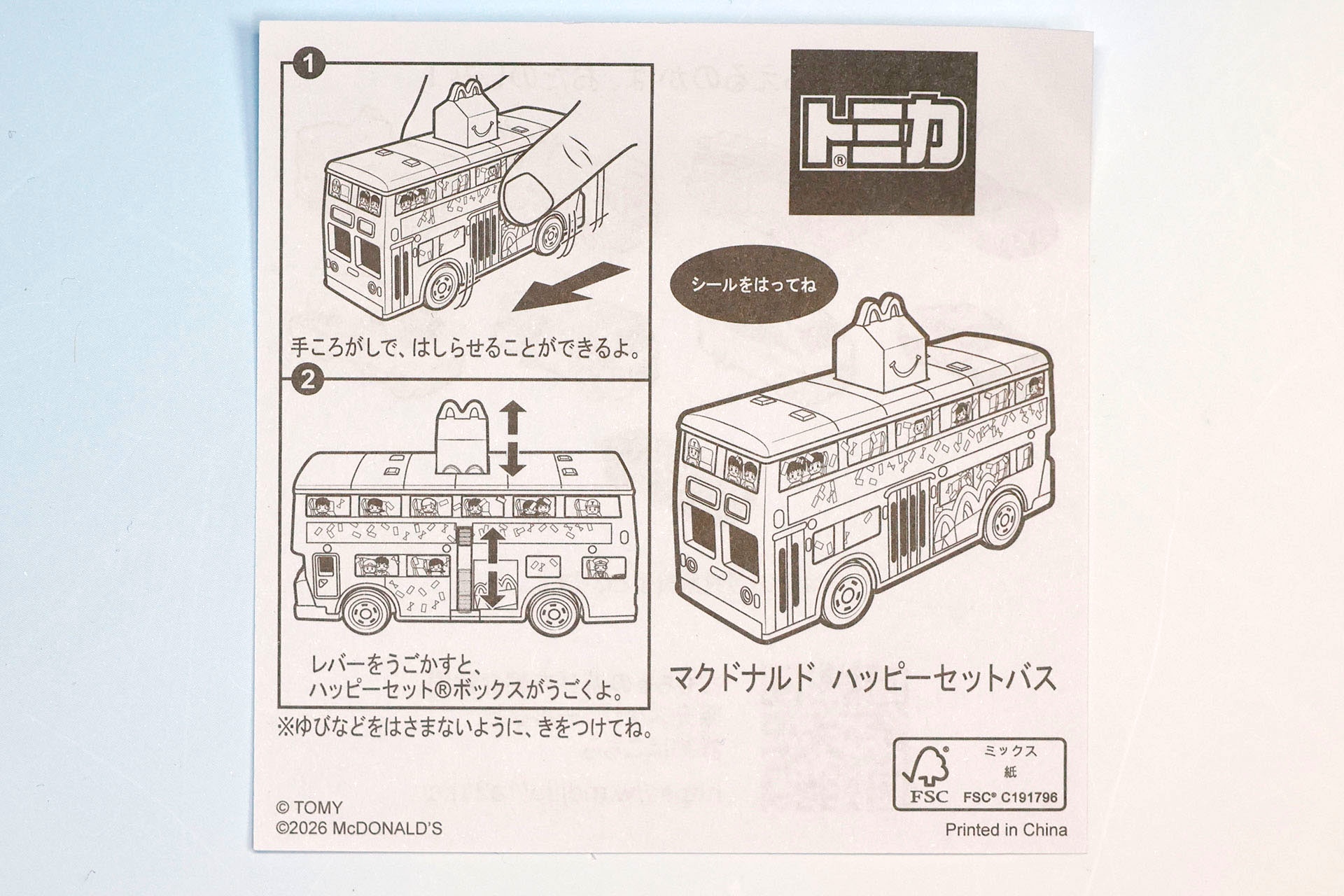 「マクドナルド ハッピーセットバス」の説明書