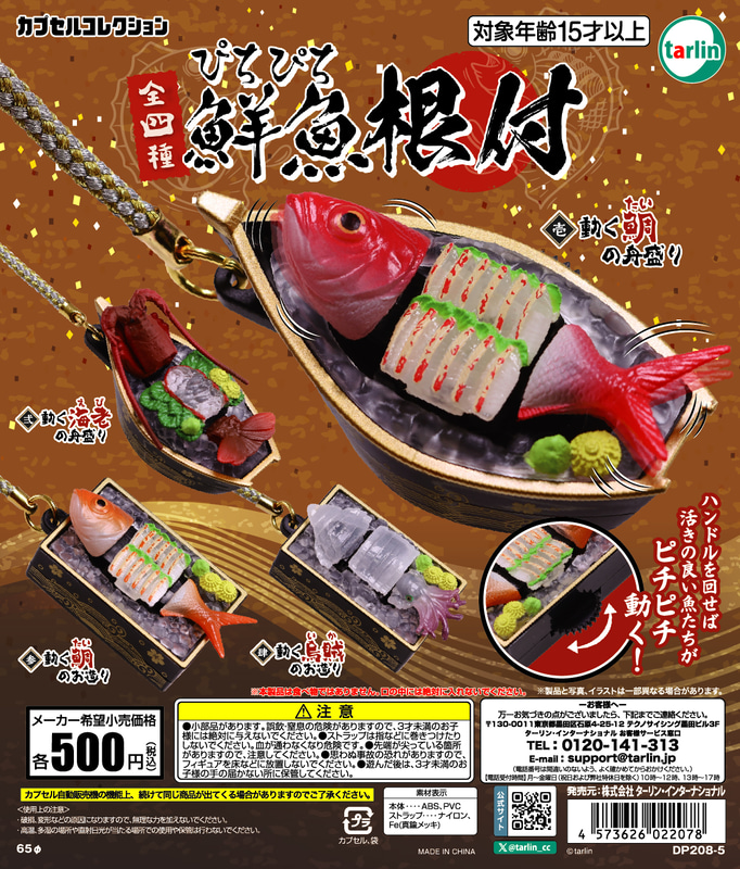 「ぴちぴち鮮魚根付」