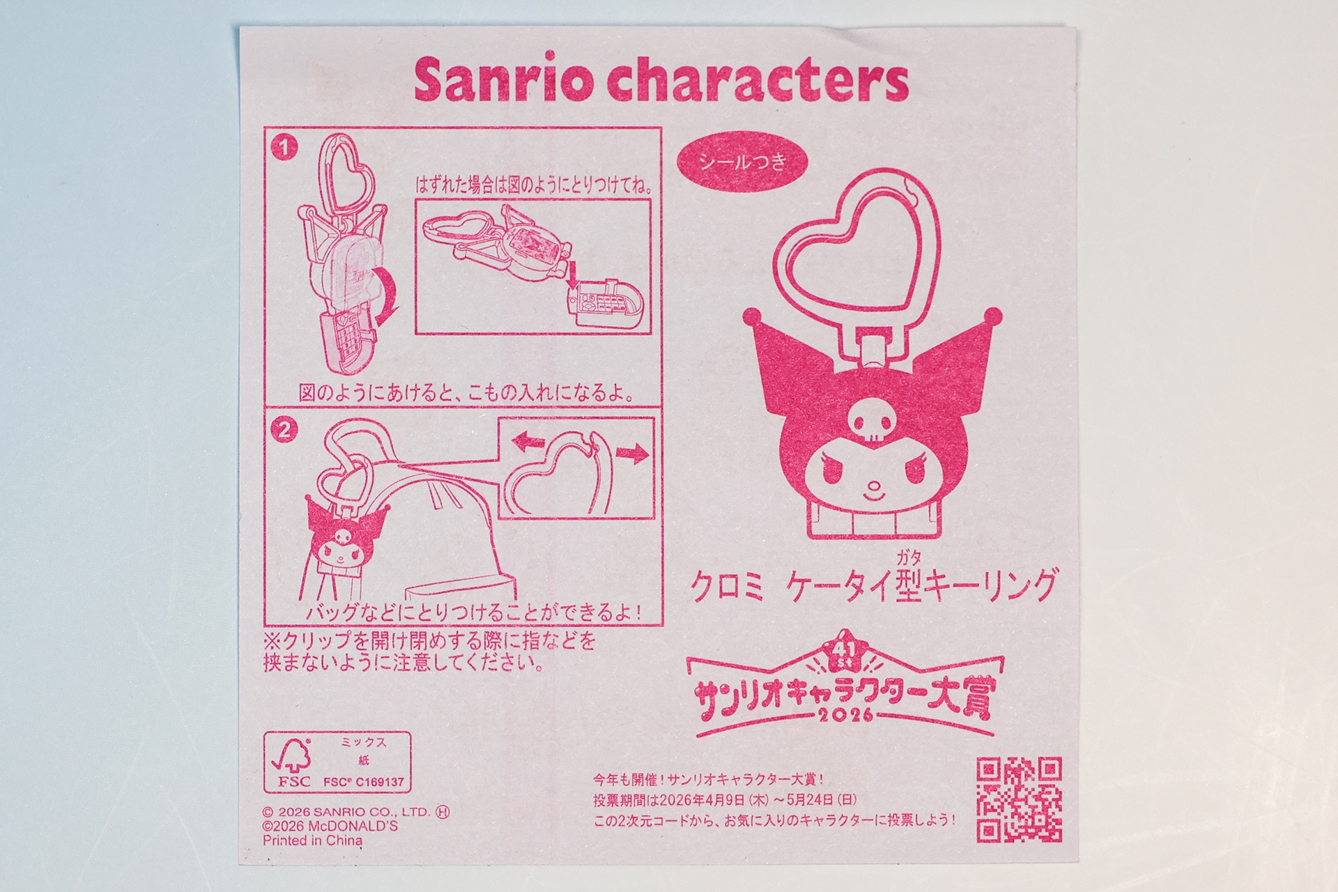 「クロミ ケータイ型キーリング」の説明書