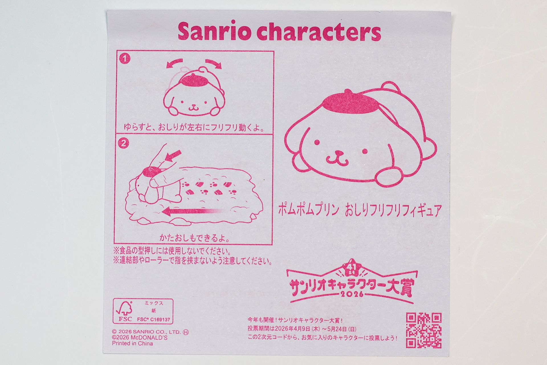 「ポムポムプリン おしりフリフリフィギュア」の説明書