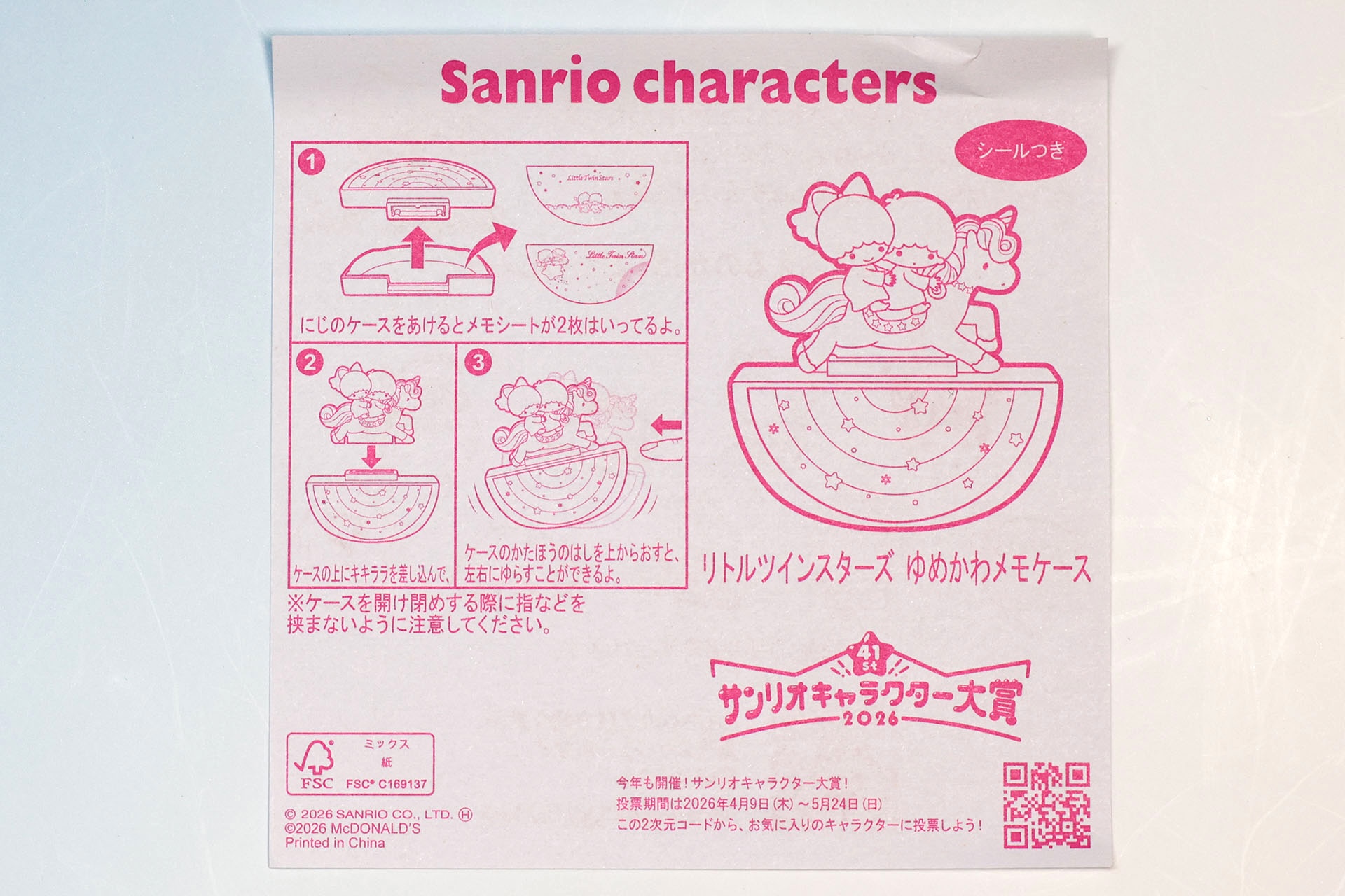 「リトルツインスターズ ゆめかわメモケース」の説明書