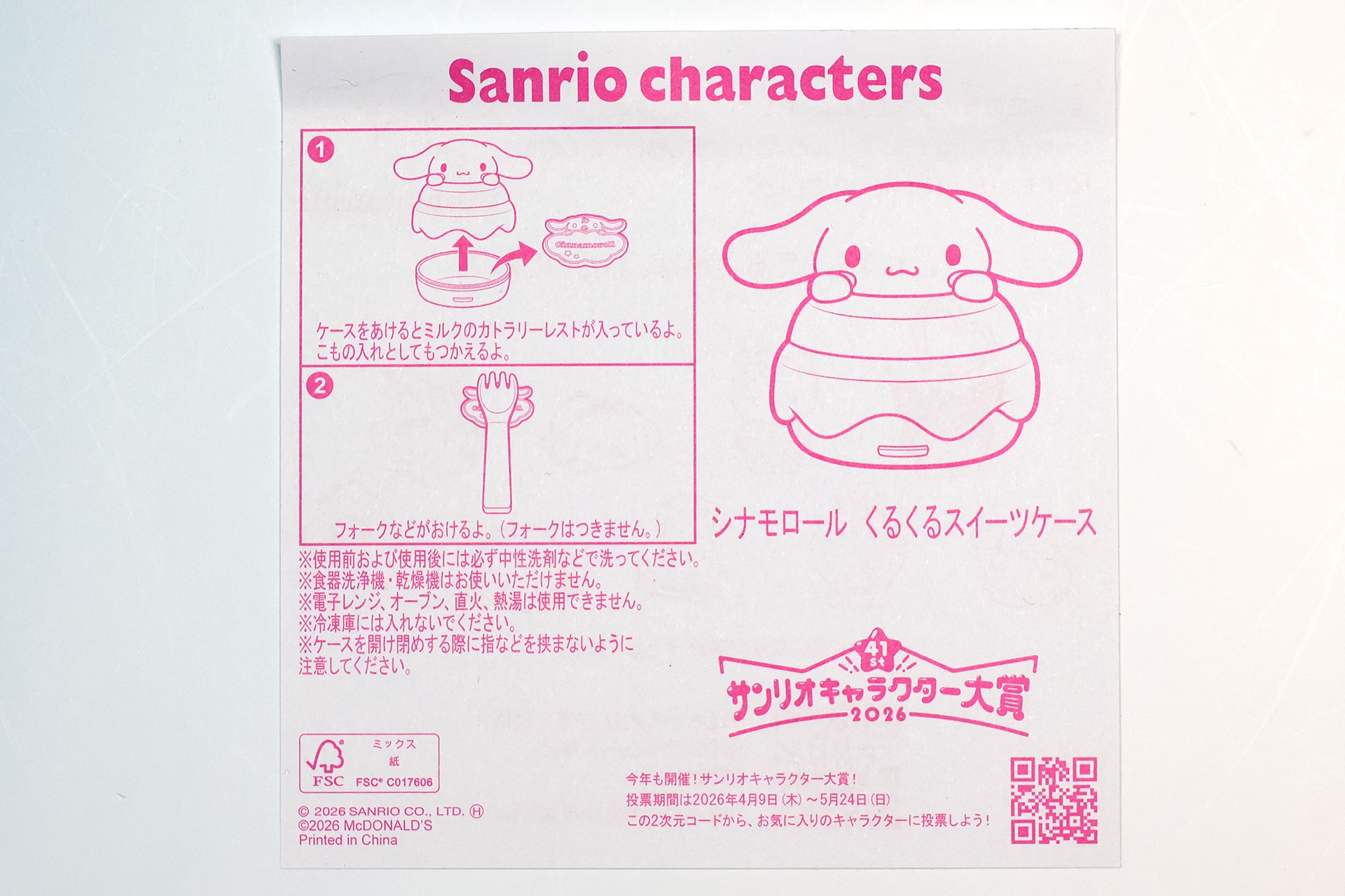 「シナモロール くるくるスイーツケース」の説明書