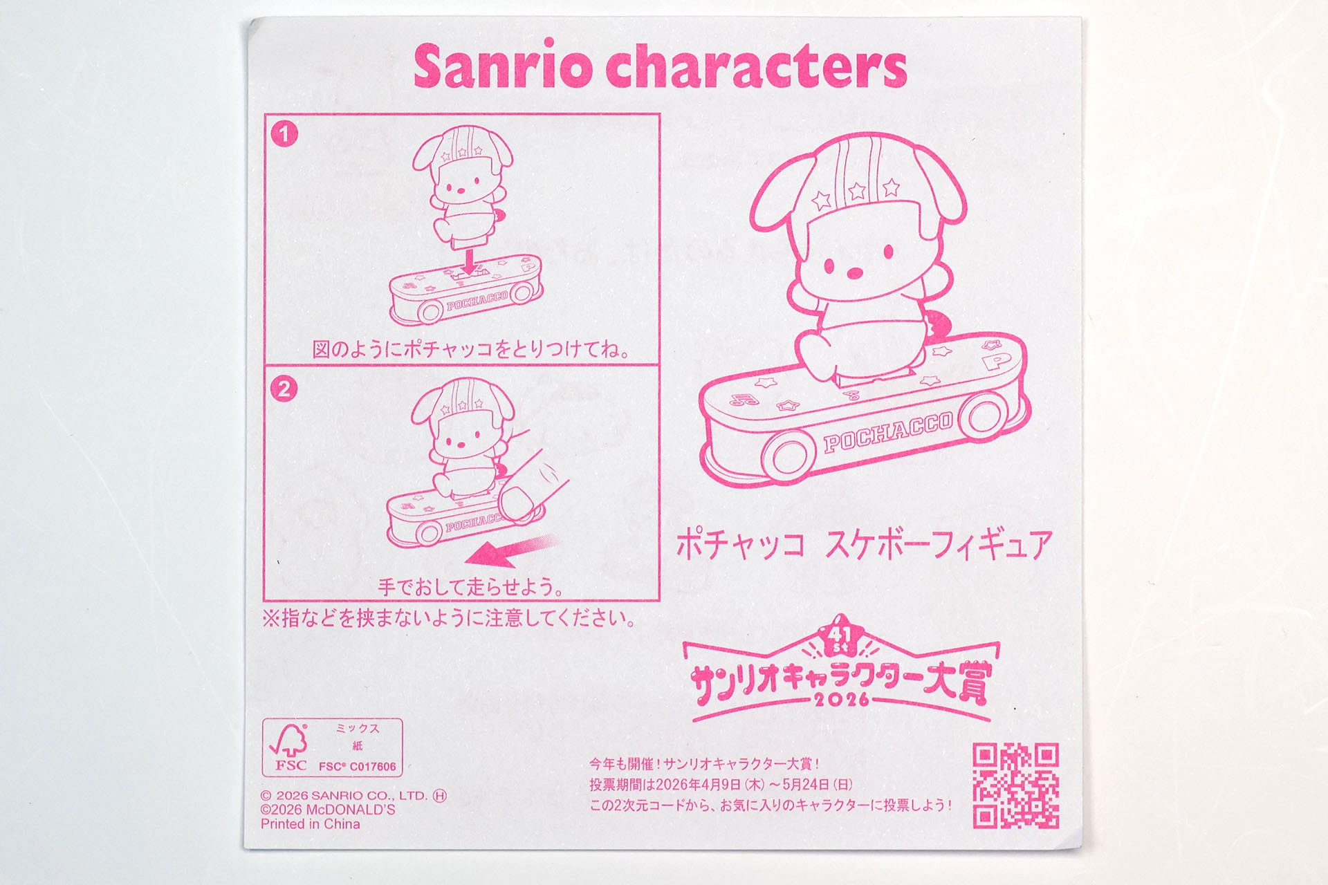 「ポチャッコ スケボーフィギュア」の説明書