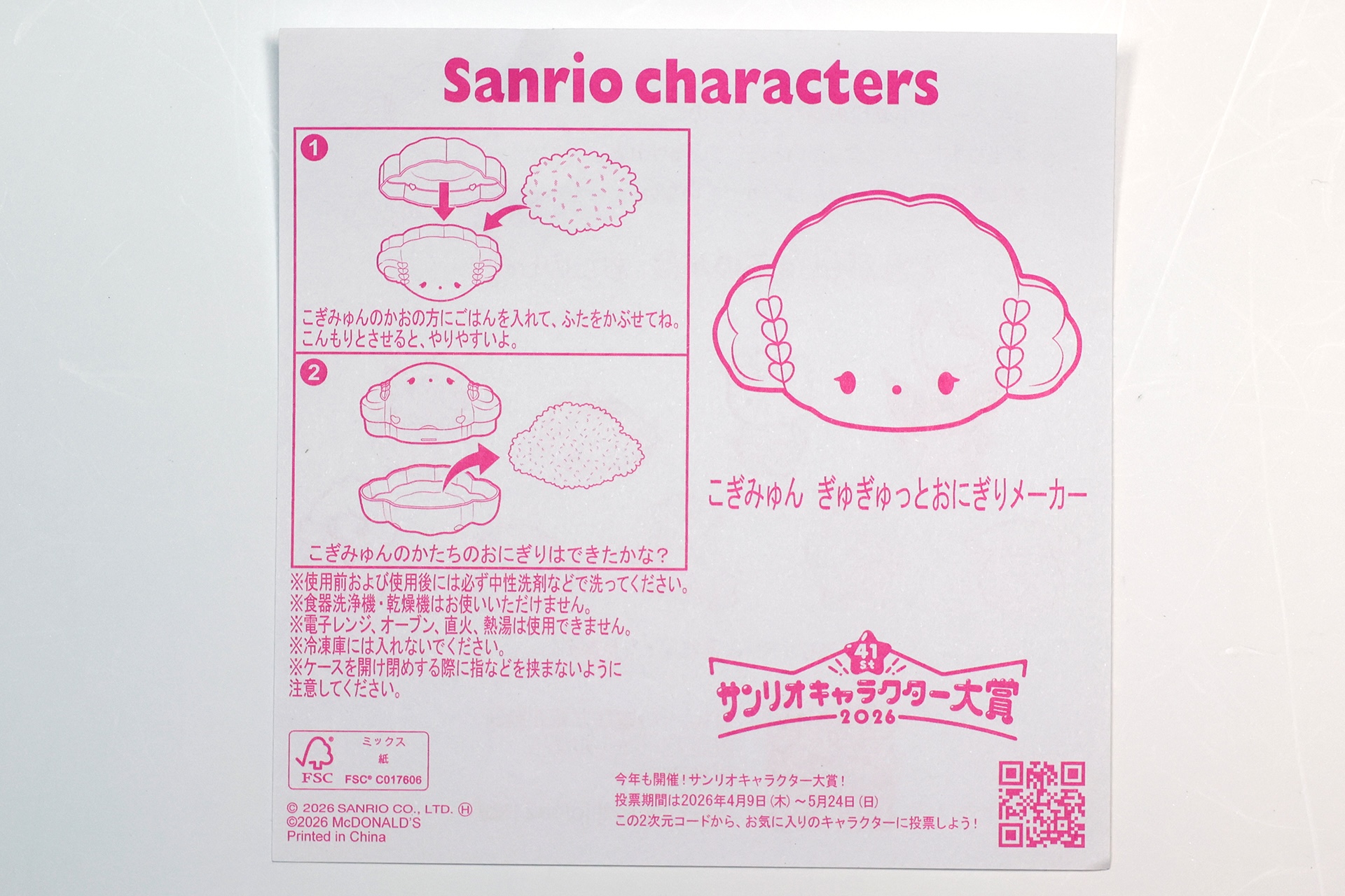 「こぎみゅん ぎゅぎゅっとおにぎりメーカー」の説明書