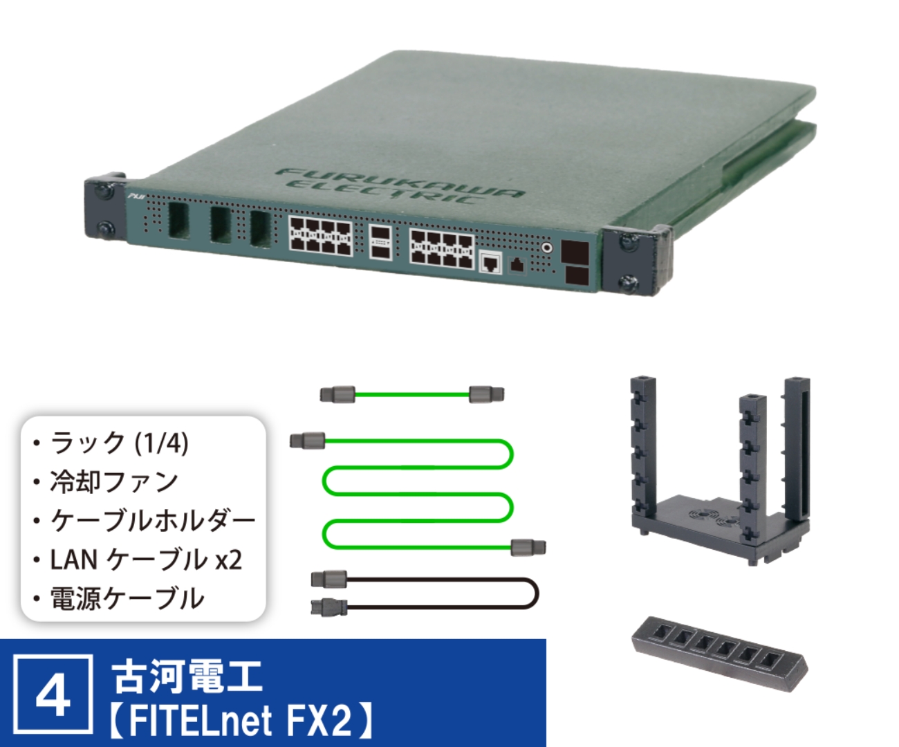 古河電工【FITELnet FX2】