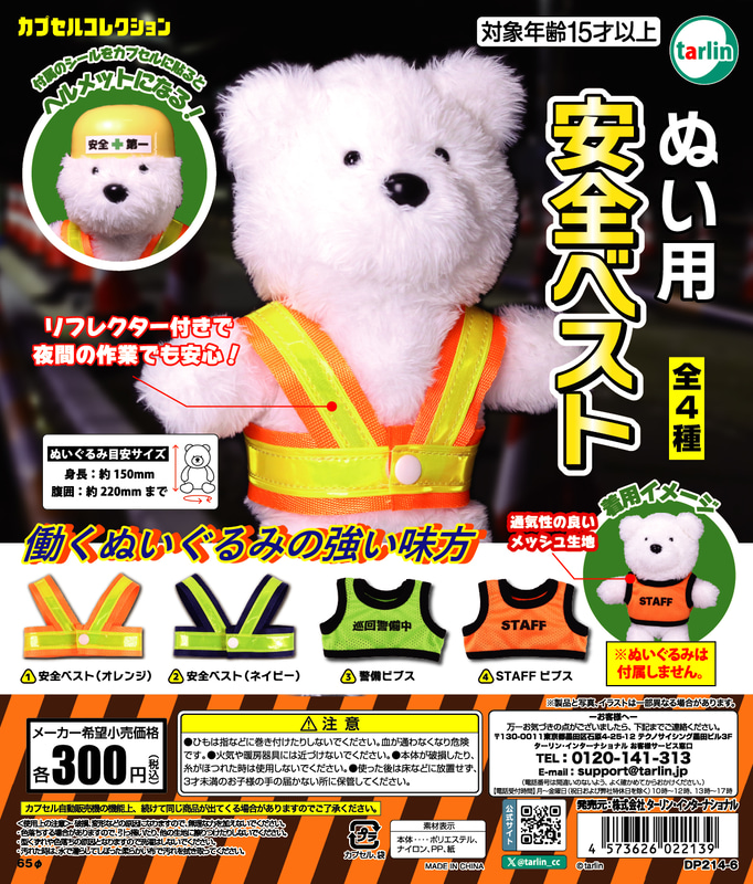 「ぬい用安全ベスト」