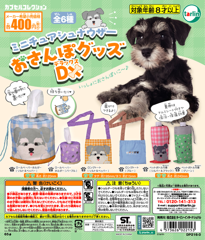「ミニチュアシュナウザーおさんぽグッズDX」
