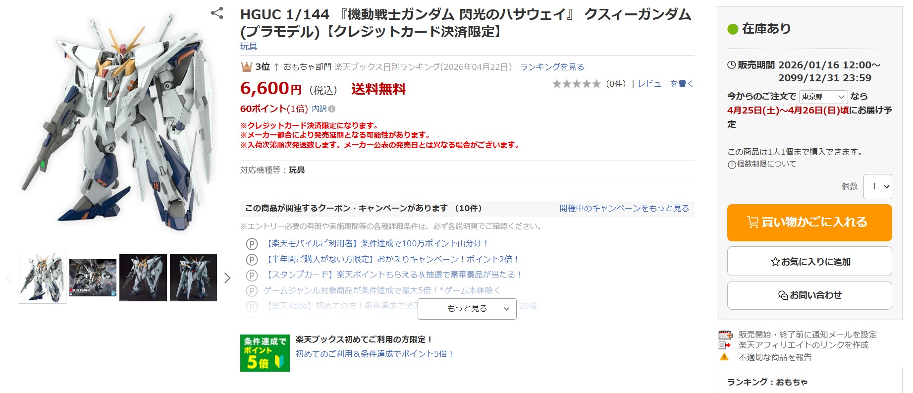 4月23日16時30分ごろの販売状況