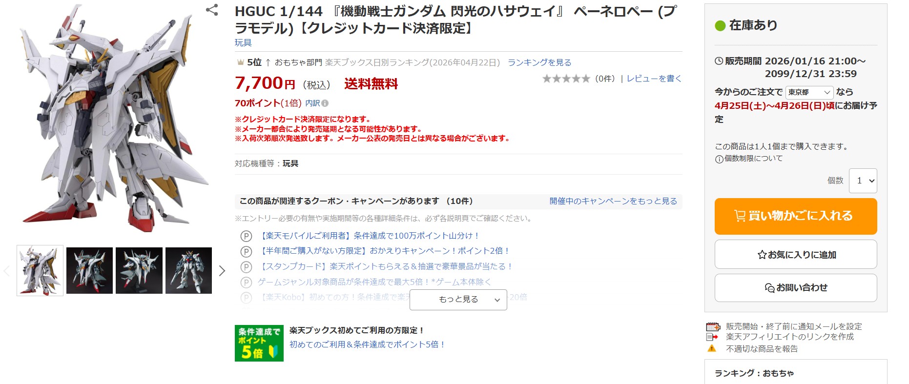 4月23日16時30分ごろの販売状況