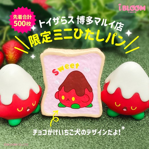 「トイザらス 博多マルイ店」限定ノベルティ「牛乳ひたしパンミニ／チョコがけいちご犬（スクイーズ）」