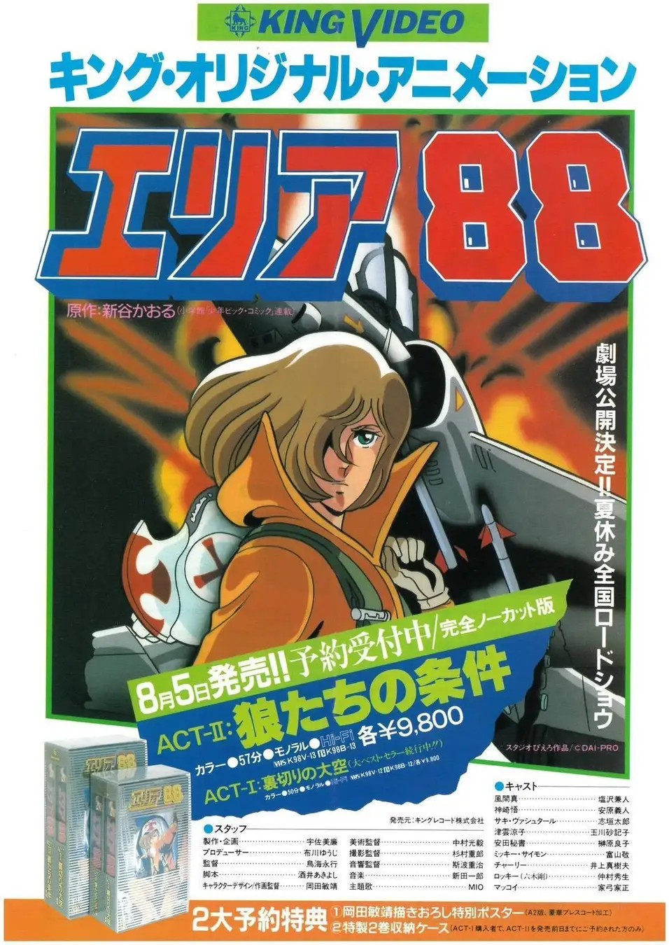 OVA版「エリア88」発売当時の宣材