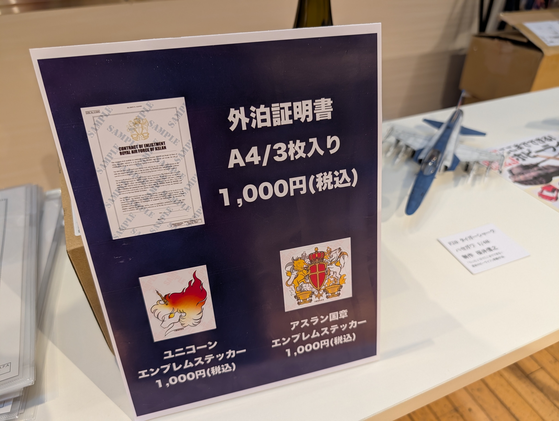 物販コーナーにはあの「外泊証明書」が！(神崎がシンに「外泊証明書だ」とだましてサインさせた外人傭兵部隊入隊の契約書のこと。ファンたちの間では「外泊証明書」だけでニヤリとする)