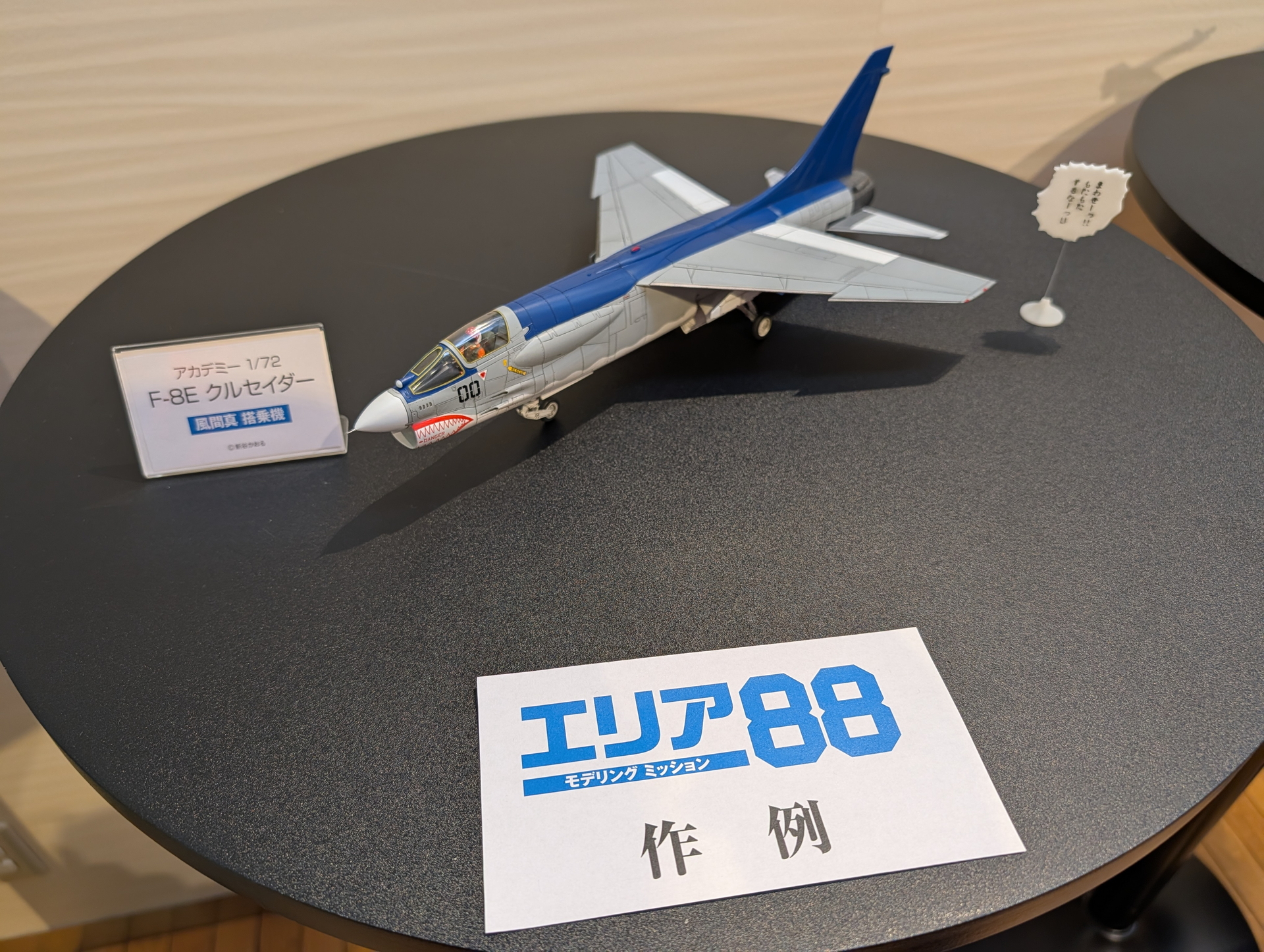 1/72の「F-8E クルセイダー」風間真搭乗機
