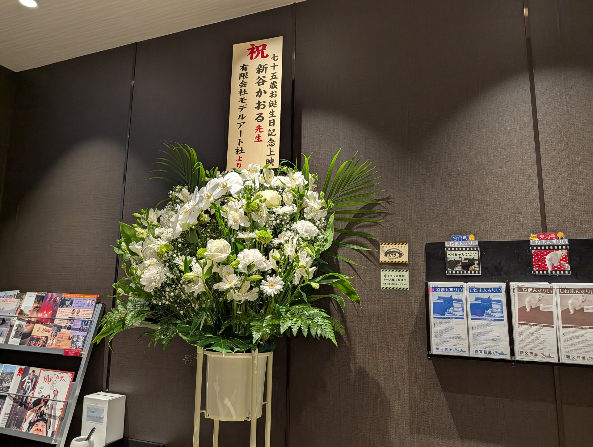 モデルアートからのお祝いの花も飾られていた