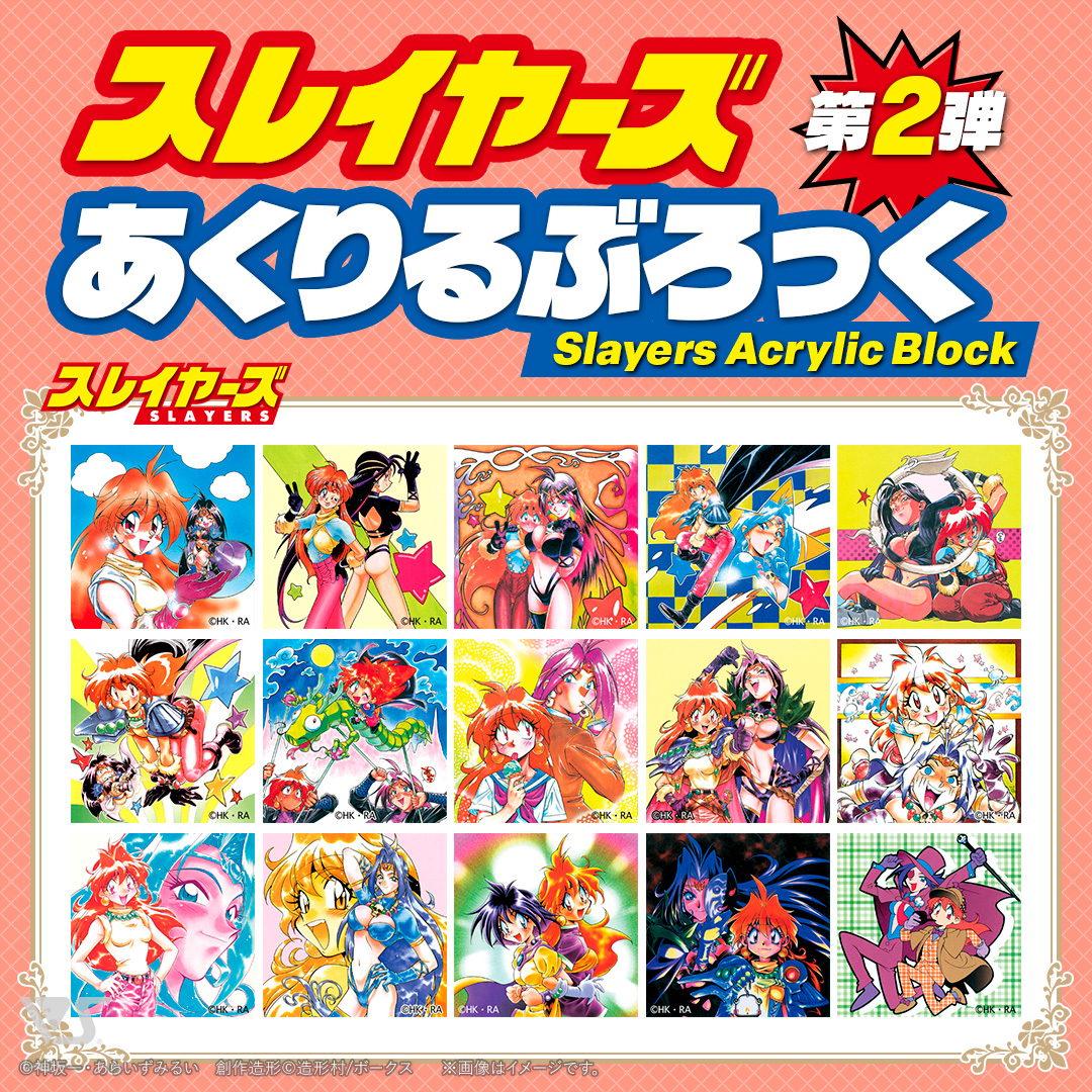 「スレイヤーズ あくりるぶろっく 第2弾」価格：770円