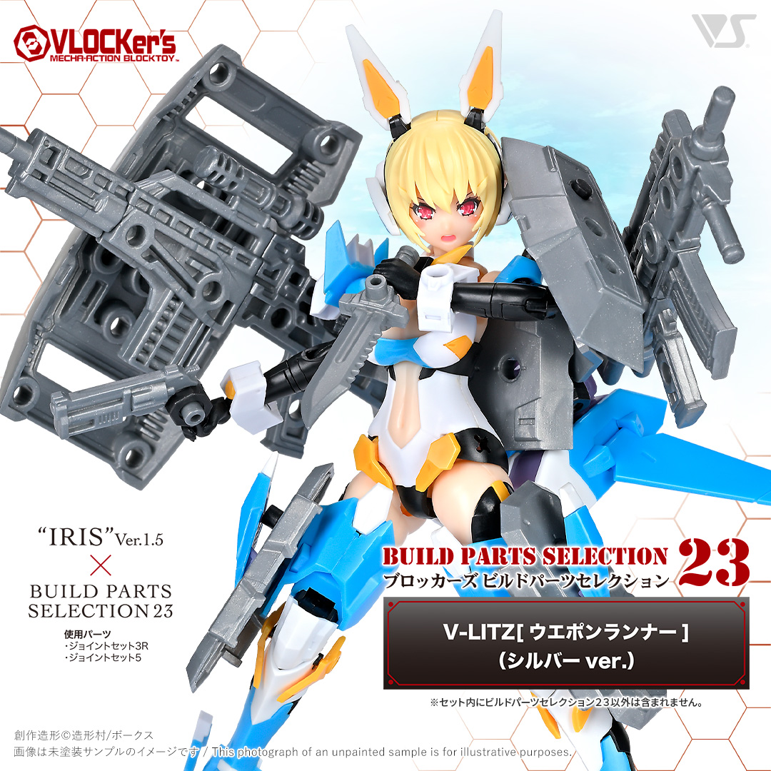 「ブロッカーズ ビルドパーツセレクション23 V-LITZ[ウエポンランナー]（シルバーver.）」価格：1,375円