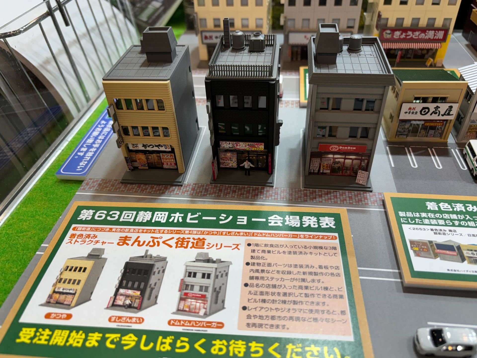 静岡ホビーショーの会場で発表された「まんぷく街道」