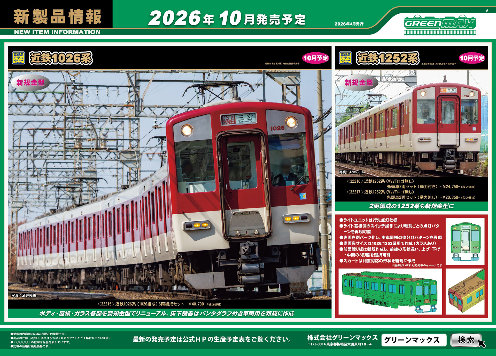 発表されている近鉄1026系