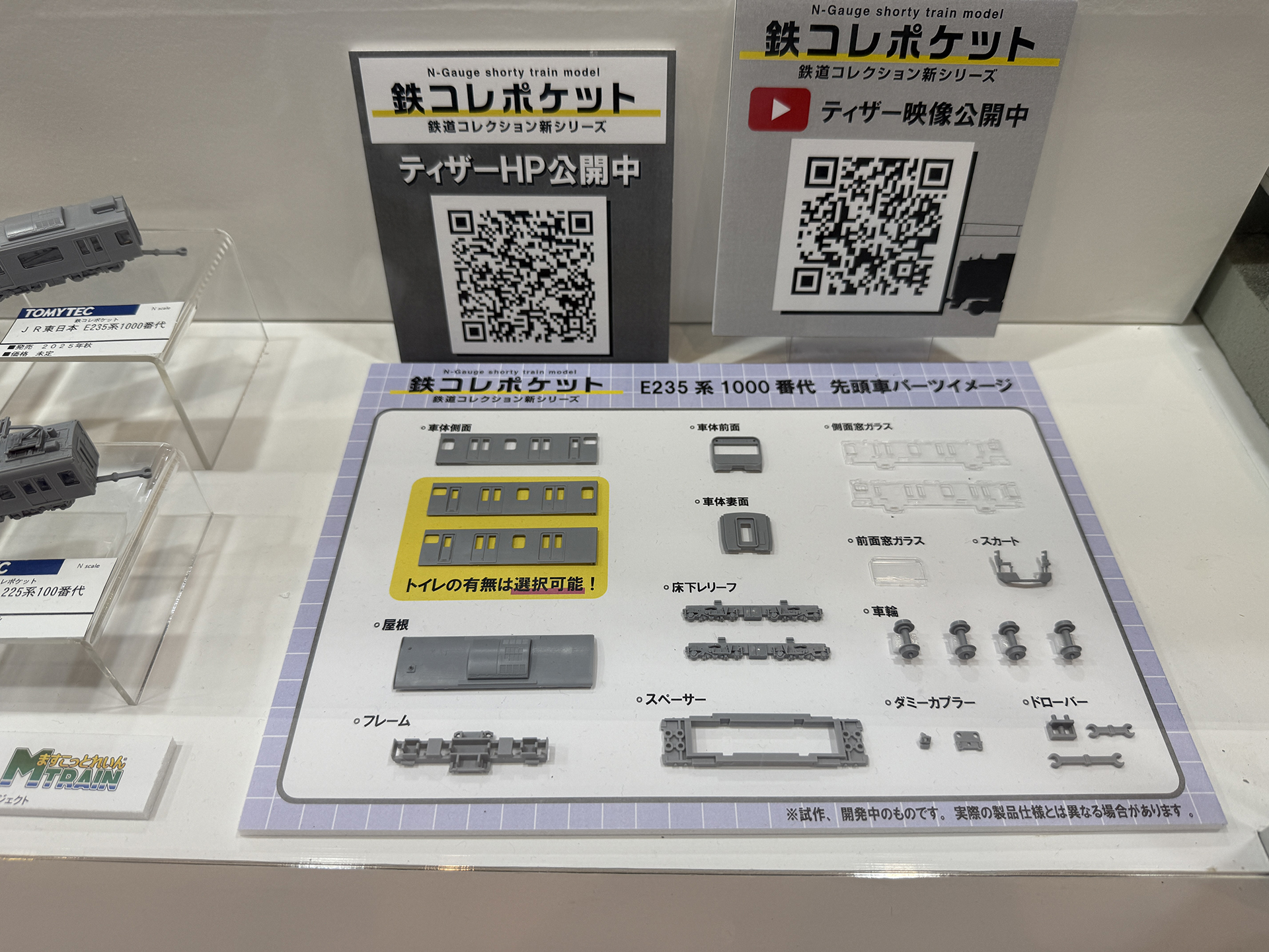 昨年展示されていた鉄コレポケットのパーツ