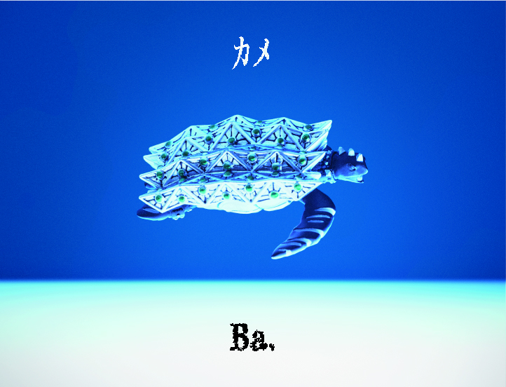 「カメ」