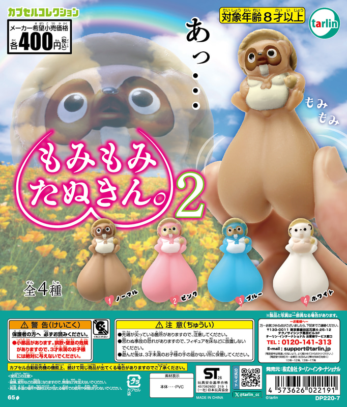 「もみもみたぬきん。2」