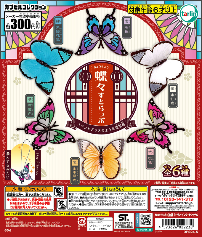 「蝶々すとらっぷ」