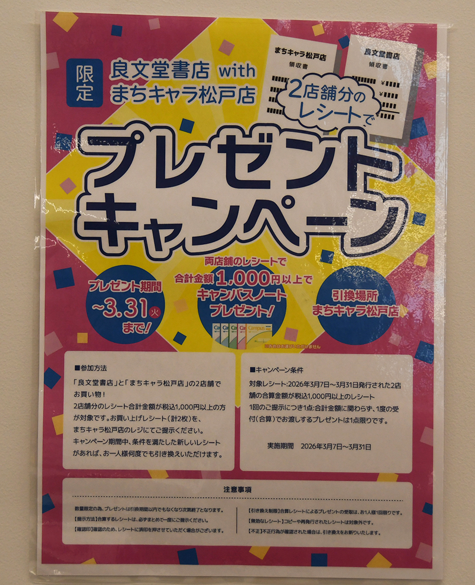 書店の良文堂と相互キャンペーンも行っている
