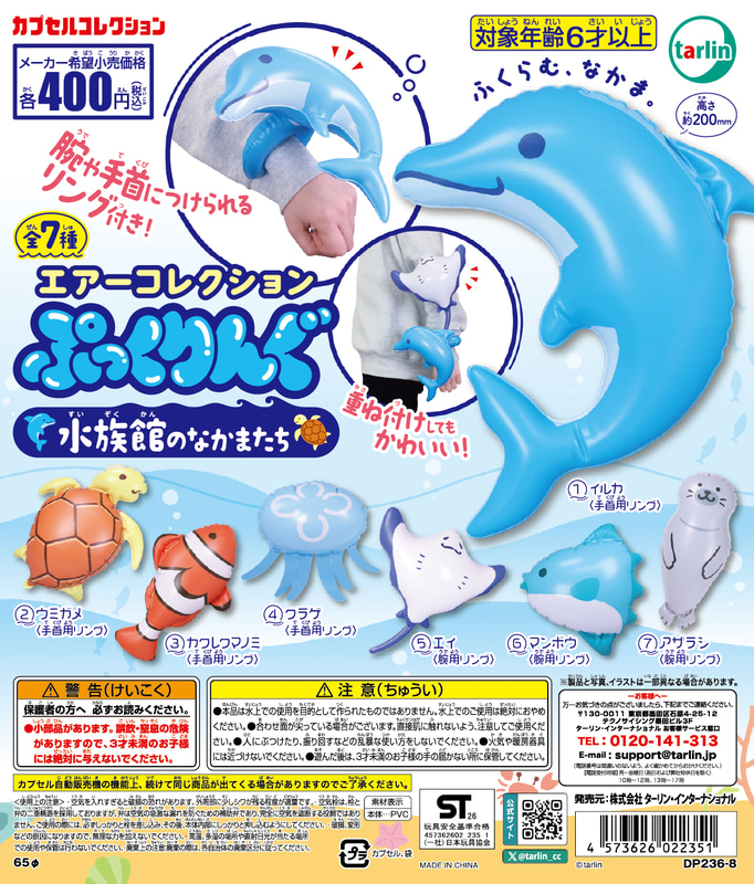 「エアーコレクションぷっくりんぐ 水族館のなかまたち」