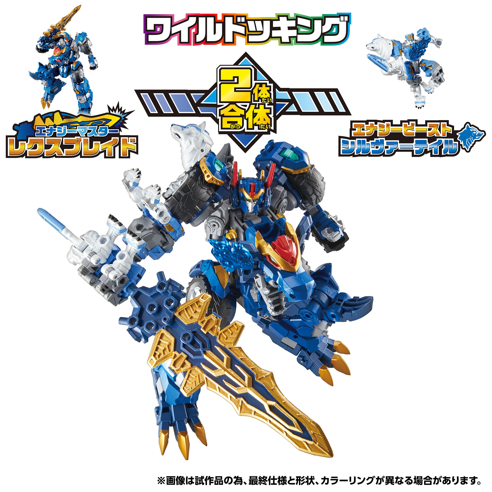 「レクスブレイド＆シルヴァーテイル ワイルドッキングセット」 価格：9,900円