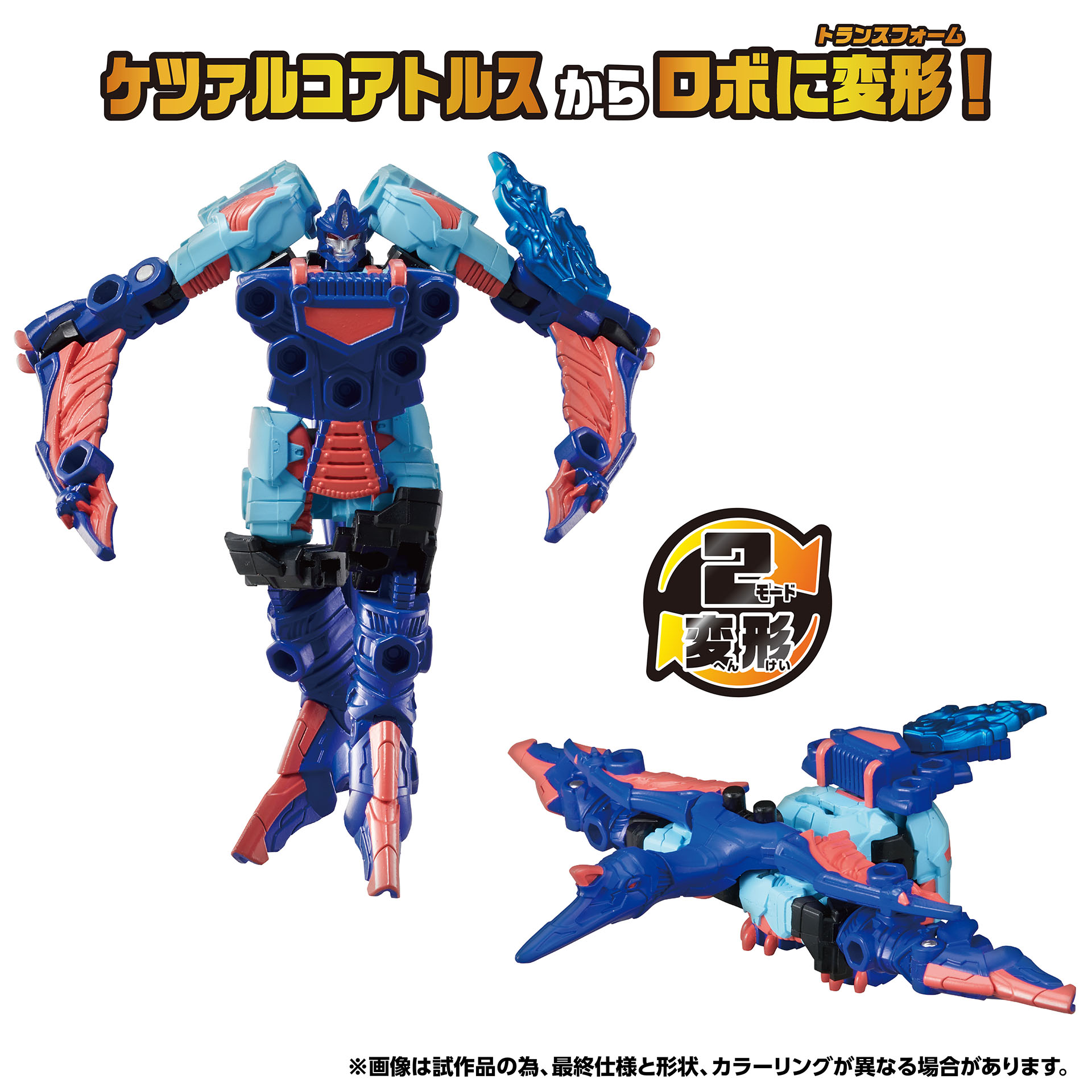 「WKWB-05 エナジービースト コバルトウイング」 価格：2,750円