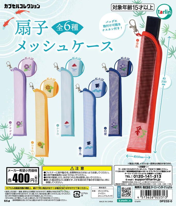 「扇子メッシュケース」