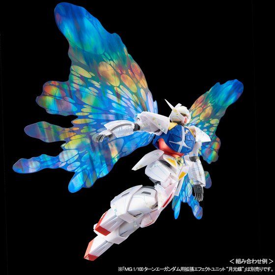 「MG 1/100 ターンエーガンダム用拡張エフェクトユニット “月光蝶”」は別売り