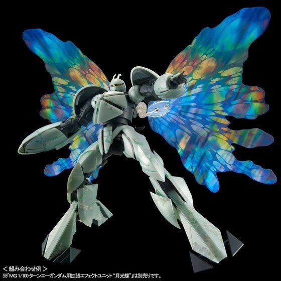 「MG 1/100 ターンエーガンダム用拡張エフェクトユニット “月光蝶”」は別売り