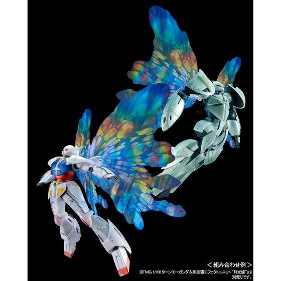 「MG 1/100 ターンエーガンダム用拡張エフェクトユニット “月光蝶”」は別売り