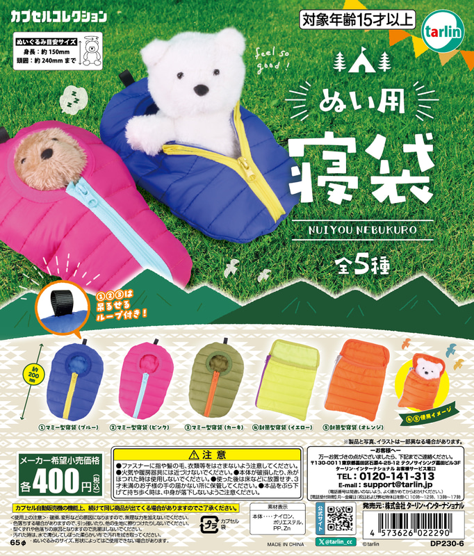 「ぬい用寝袋」