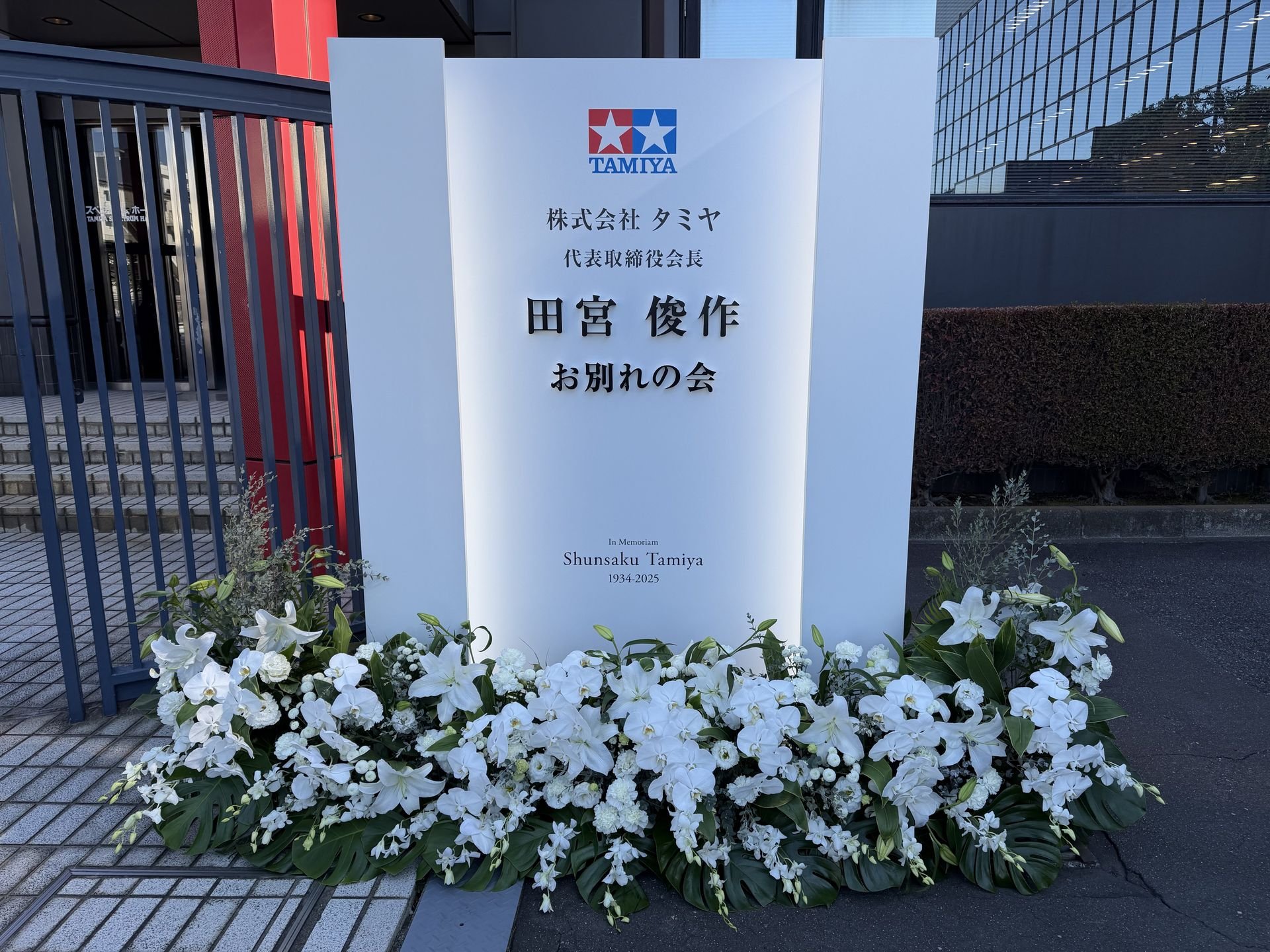 2025年11月に行なわれた田宮俊作会長お別れの会