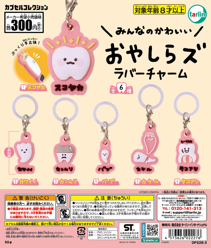 「おやしらズ ラバーチャーム」